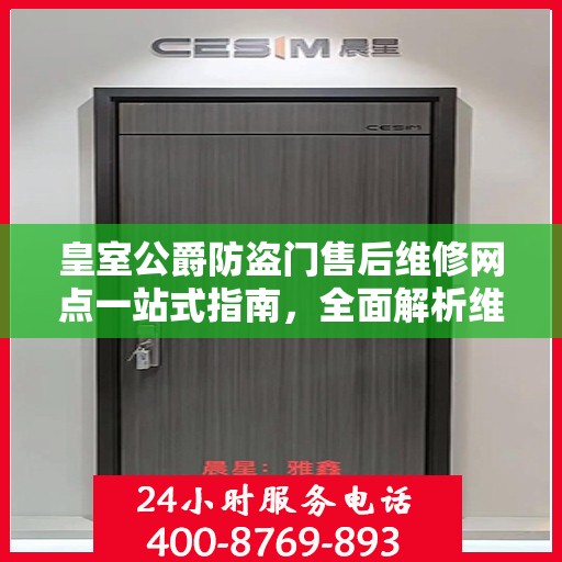 皇室公爵防盗门售后维修网点一站式指南，全面解析维修细节与攻略