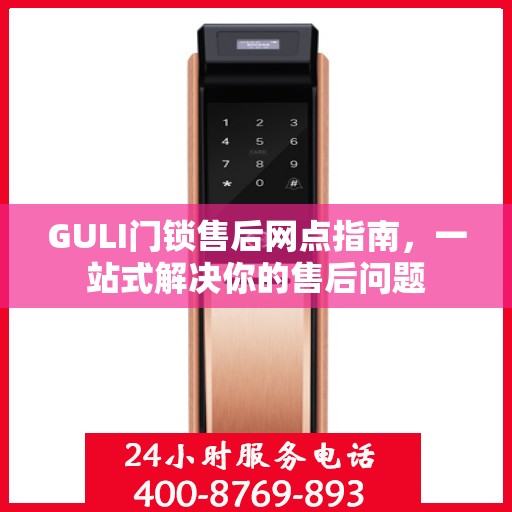 GULI门锁售后网点指南，一站式解决你的售后问题