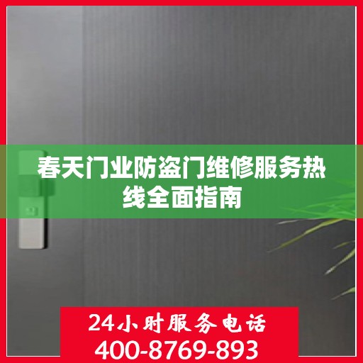春天门业防盗门维修服务热线全面指南