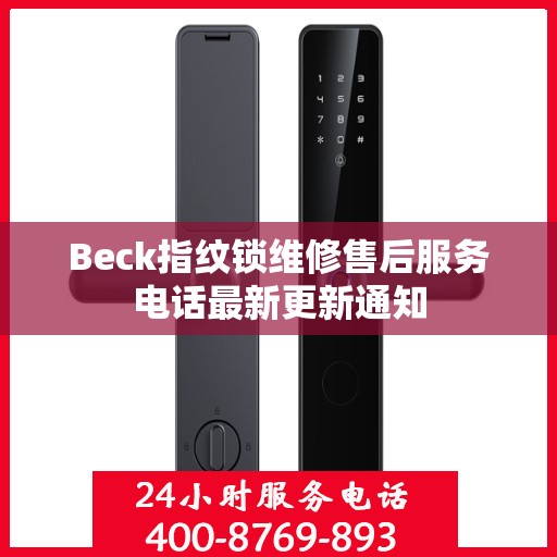 Beck指纹锁维修售后服务电话最新更新通知