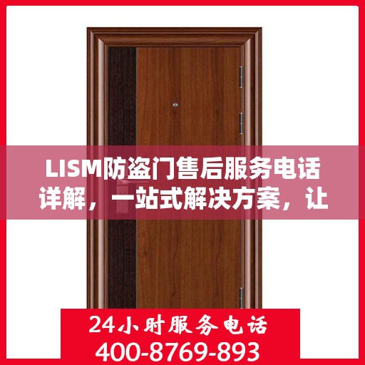 LISM防盗门售后服务电话详解，一站式解决方案，让您轻松了解售后支持渠道
