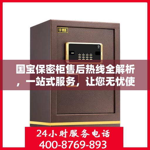 国宝保密柜售后热线全解析，一站式服务，让您无忧使用！