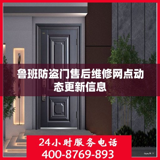 鲁班防盗门售后维修网点动态更新信息