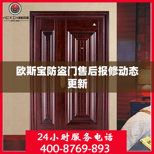 欧斯宝防盗门售后报修动态更新