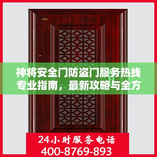神将安全门防盗门服务热线专业指南，最新攻略与全方位支持