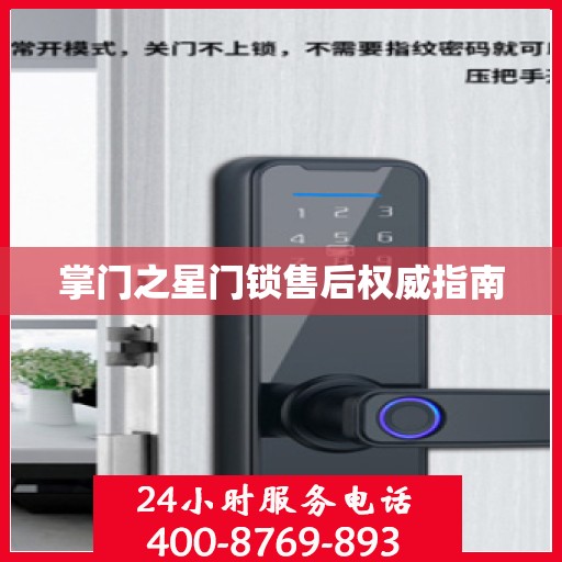 掌门之星门锁售后权威指南