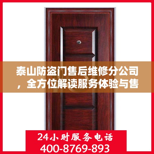 泰山防盗门售后维修分公司，全方位解读服务体验与售后保障