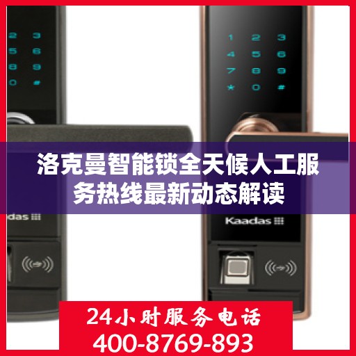 洛克曼智能锁全天候人工服务热线最新动态解读