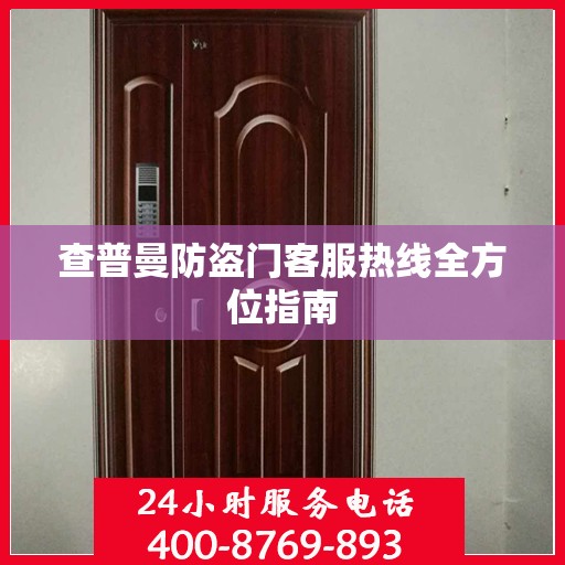 查普曼防盗门客服热线全方位指南