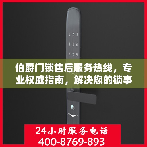 伯爵门锁售后服务热线，专业权威指南，解决您的锁事无忧！