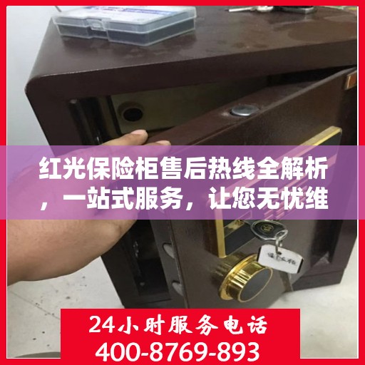 红光保险柜售后热线全解析，一站式服务，让您无忧维权！