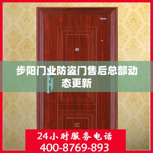 步阳门业防盗门售后总部动态更新