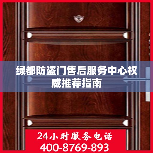 绿都防盗门售后服务中心权威推荐指南