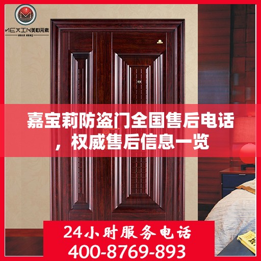 嘉宝莉防盗门全国售后电话，权威售后信息一览