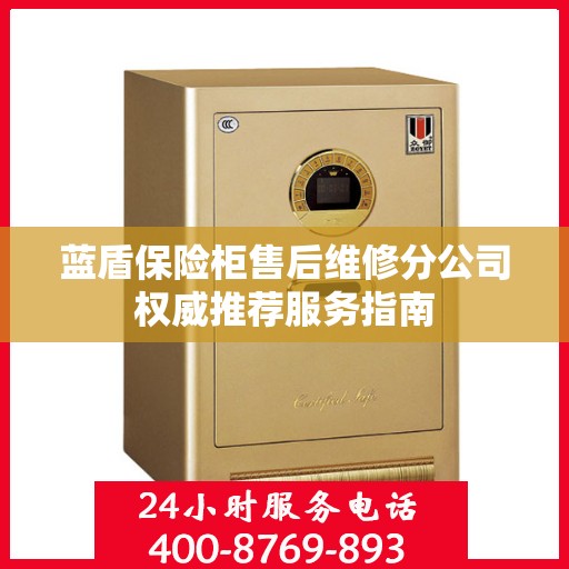 蓝盾保险柜售后维修分公司权威推荐服务指南