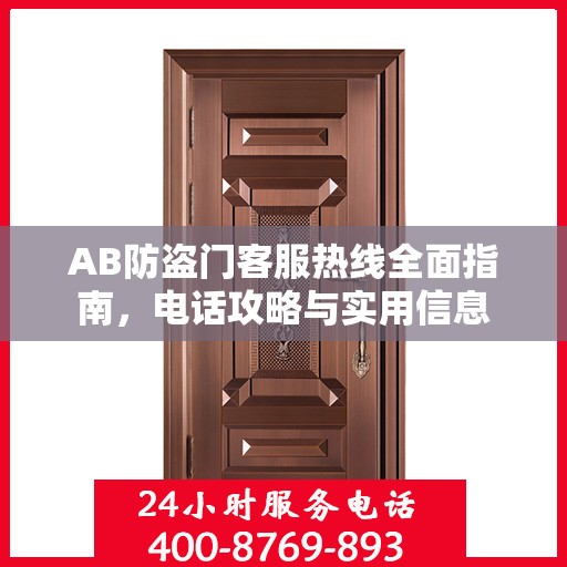 AB防盗门客服热线全面指南，电话攻略与实用信息