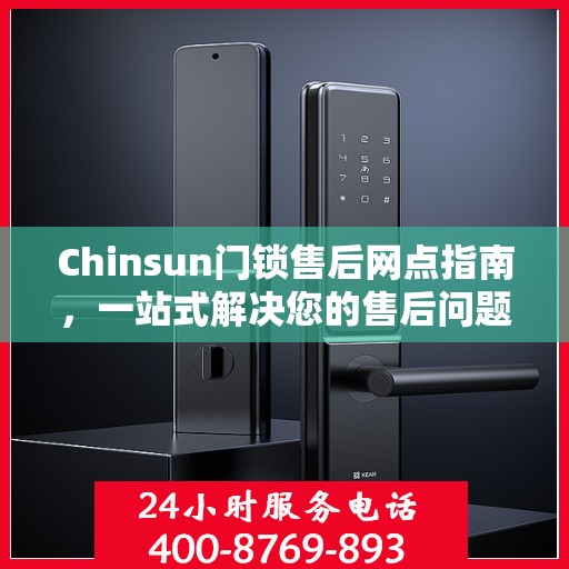 Chinsun门锁售后网点指南，一站式解决您的售后问题全攻略