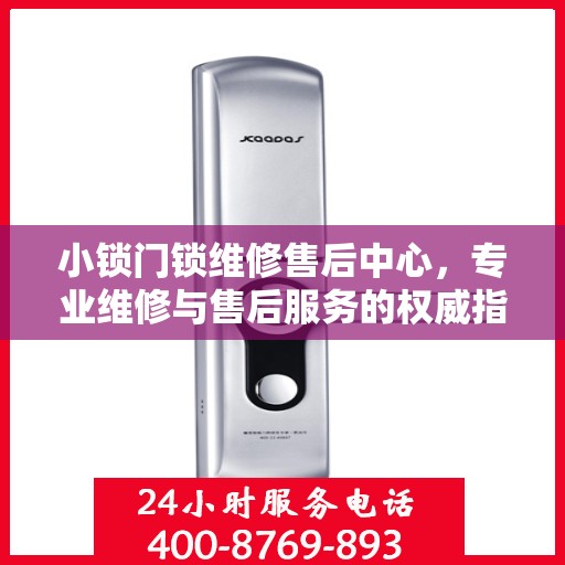 小锁门锁维修售后中心，专业维修与售后服务的权威指南
