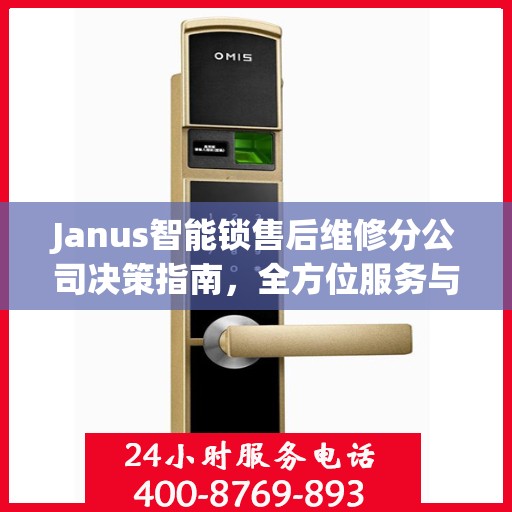 Janus智能锁售后维修分公司决策指南，全方位服务与支持策略