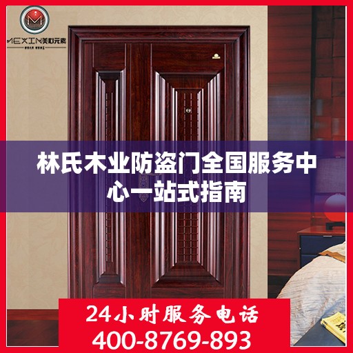 林氏木业防盗门全国服务中心一站式指南