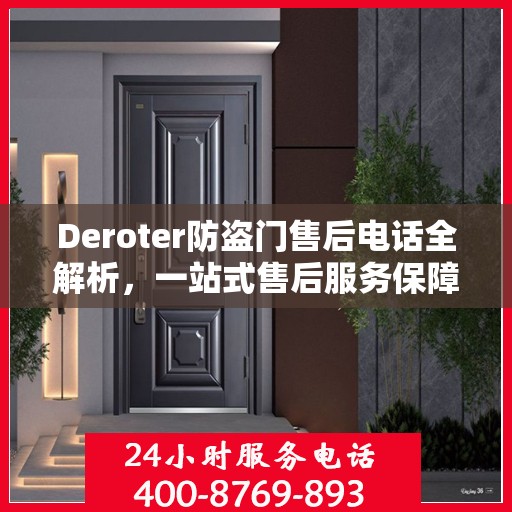 Deroter防盗门售后电话全解析，一站式售后服务保障