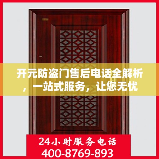 开元防盗门售后电话全解析，一站式服务，让您无忧