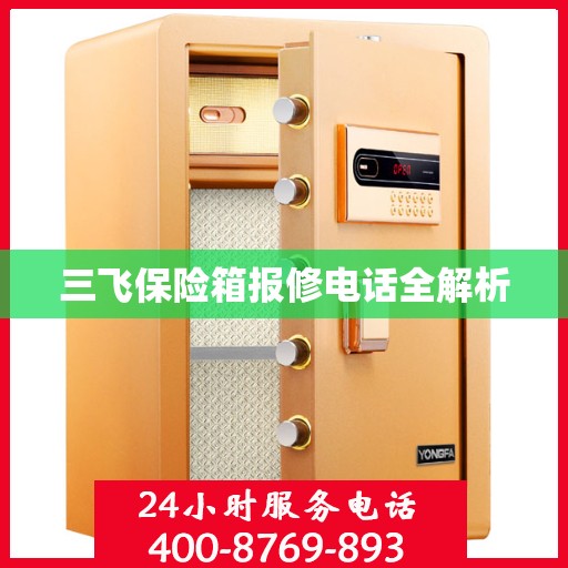 三飞保险箱报修电话全解析