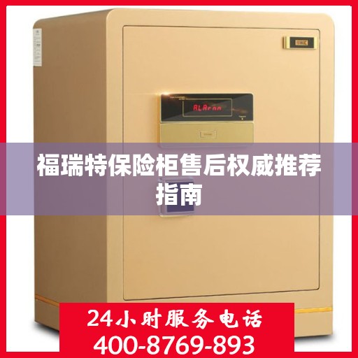 福瑞特保险柜售后权威推荐指南