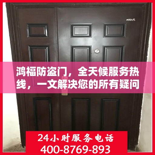 鸿福防盗门，全天候服务热线，一文解决您的所有疑问