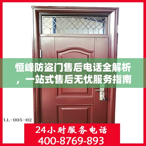 恒峰防盗门售后电话全解析，一站式售后无忧服务指南
