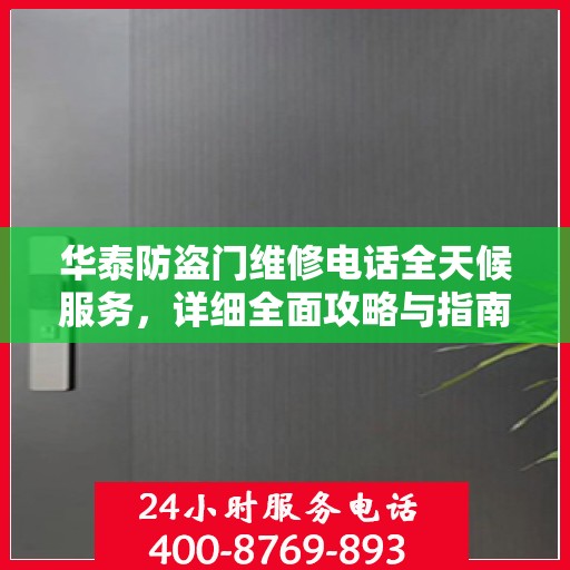 华泰防盗门维修电话全天候服务，详细全面攻略与指南