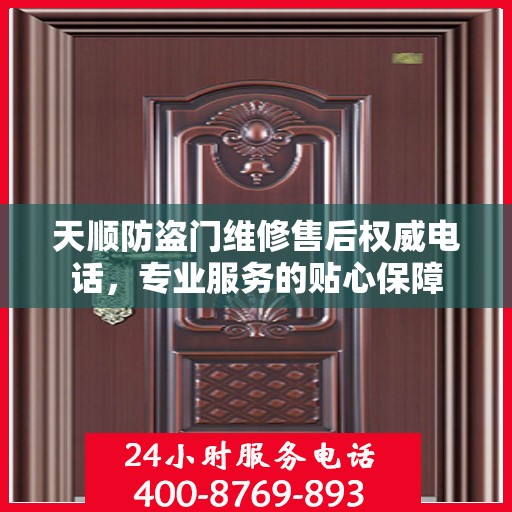 天顺防盗门维修售后权威电话，专业服务的贴心保障