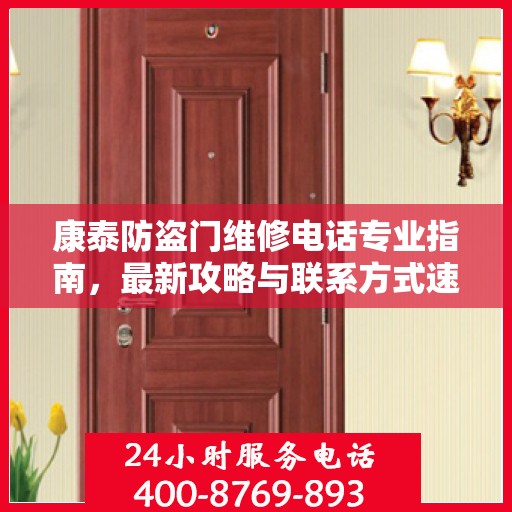 康泰防盗门维修电话专业指南，最新攻略与联系方式速递