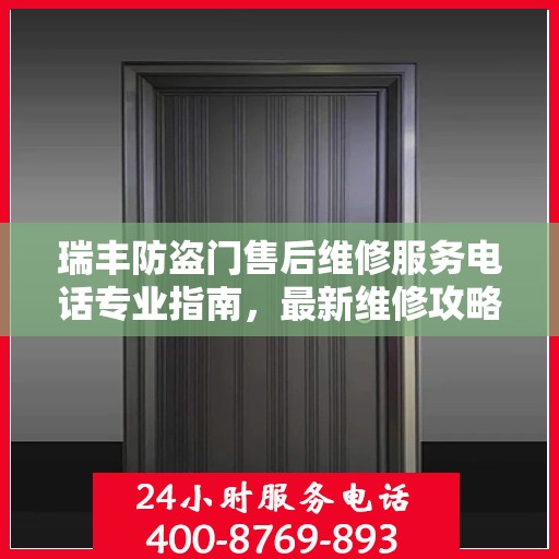 瑞丰防盗门售后维修服务电话专业指南，最新维修攻略与联系方式