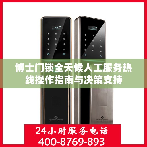 博士门锁全天候人工服务热线操作指南与决策支持
