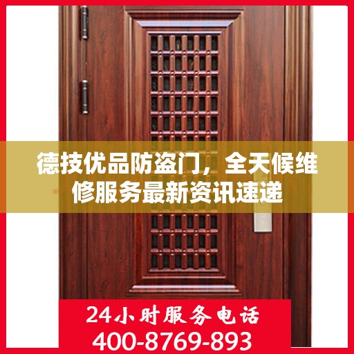 德技优品防盗门，全天候维修服务最新资讯速递