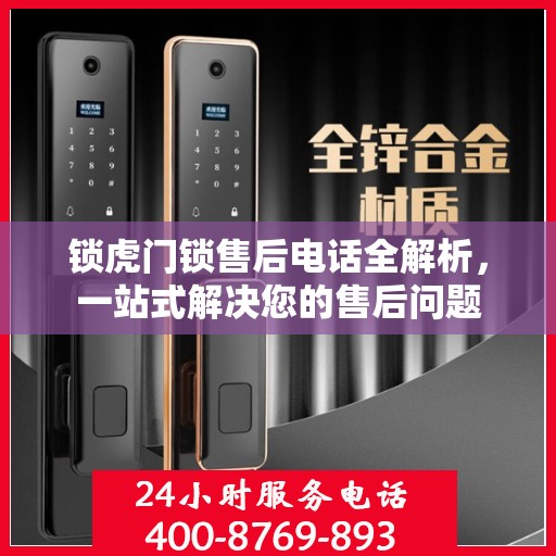 锁虎门锁售后电话全解析，一站式解决您的售后问题