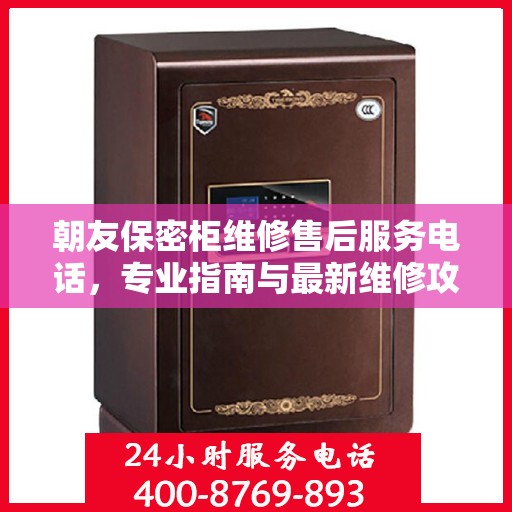 朝友保密柜维修售后服务电话，专业指南与最新维修攻略