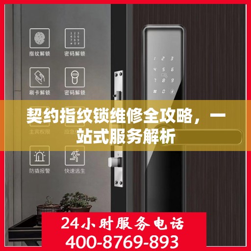 契约指纹锁维修全攻略，一站式服务解析