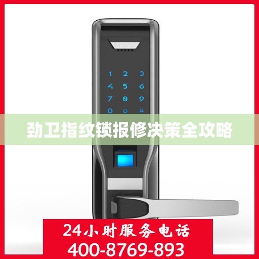 劲卫指纹锁报修决策全攻略