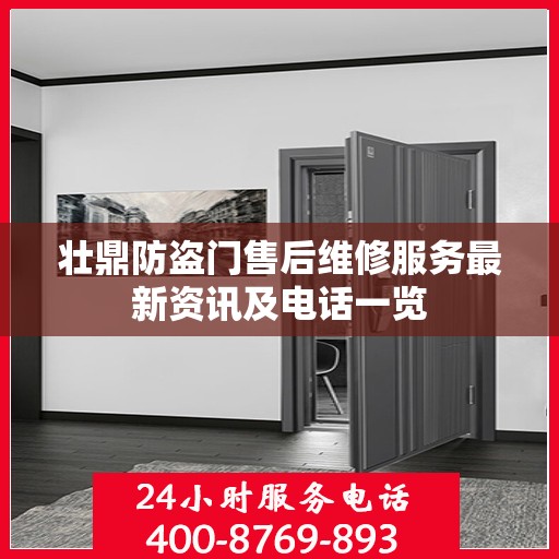 壮鼎防盗门售后维修服务最新资讯及电话一览