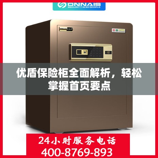 优盾保险柜全面解析，轻松掌握首页要点