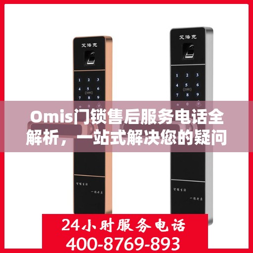 Omis门锁售后服务电话全解析，一站式解决您的疑问