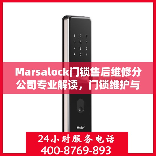 Marsalock门锁售后维修分公司专业解读，门锁维护与故障排除权威指南