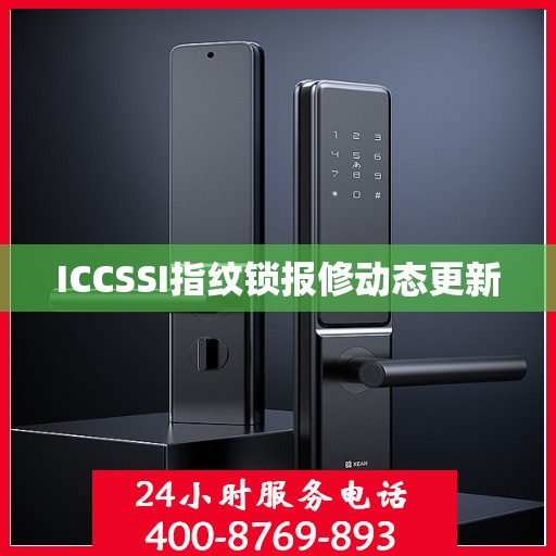 ICCSSI指纹锁报修动态更新