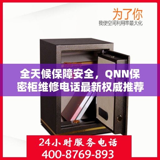 全天候保障安全，QNN保密柜维修电话最新权威推荐