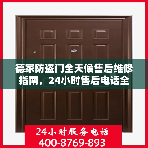 德家防盗门全天候售后维修指南，24小时售后电话全解析