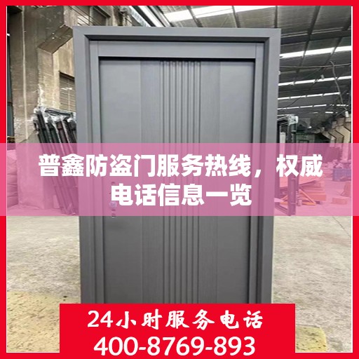 普鑫防盗门服务热线，权威电话信息一览