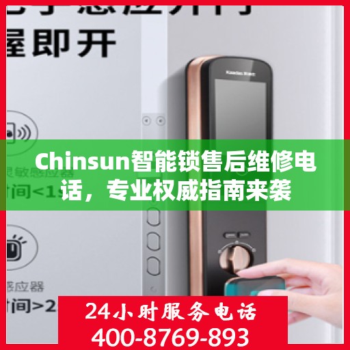 Chinsun智能锁售后维修电话，专业权威指南来袭
