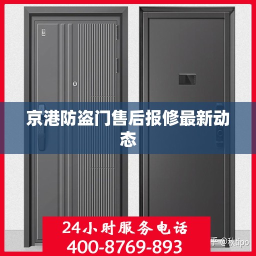 京港防盗门售后报修最新动态